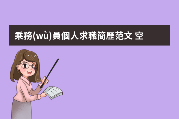 乘務(wù)員個人求職簡歷范文 空乘簡歷自我評價